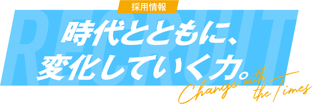 RECRUIT 時代とともに、変化していく力。Change with the Times